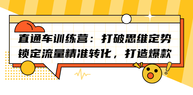 直通车训练营：打破思维定势，锁定流量精准转化，打造爆款创业之家-网创项目资源站-副业项目-创业项目-搞钱项目创业之家