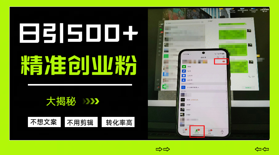 日引500+精准创业粉，方法大揭秘创业之家-网创项目资源站-副业项目-创业项目-搞钱项目创业之家