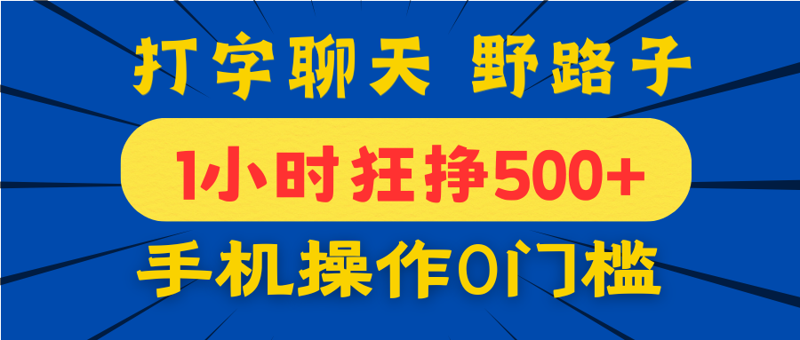打字聊天野路子！1小时狂挣500+，手机操作0门槛，宝妈学生都能做！创业之家-网创项目资源站-副业项目-创业项目-搞钱项目创业之家