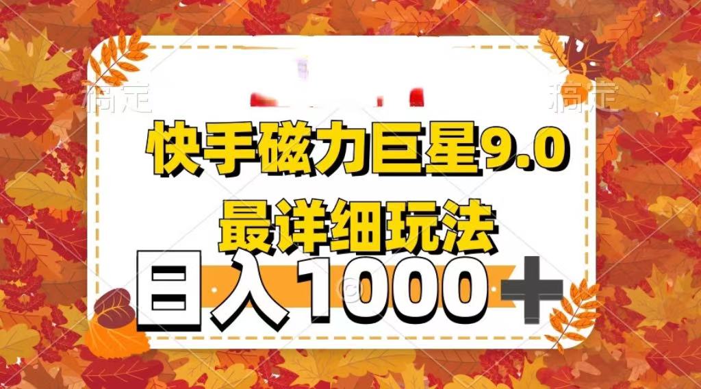 2025最新蓝海项目快手磁力聚星最新详细玩法创业之家-网创项目资源站-副业项目-创业项目-搞钱项目创业之家