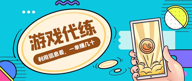 游戏代练项目【渠道+教程】创业之家-网创项目资源站-副业项目-创业项目-搞钱项目创业之家