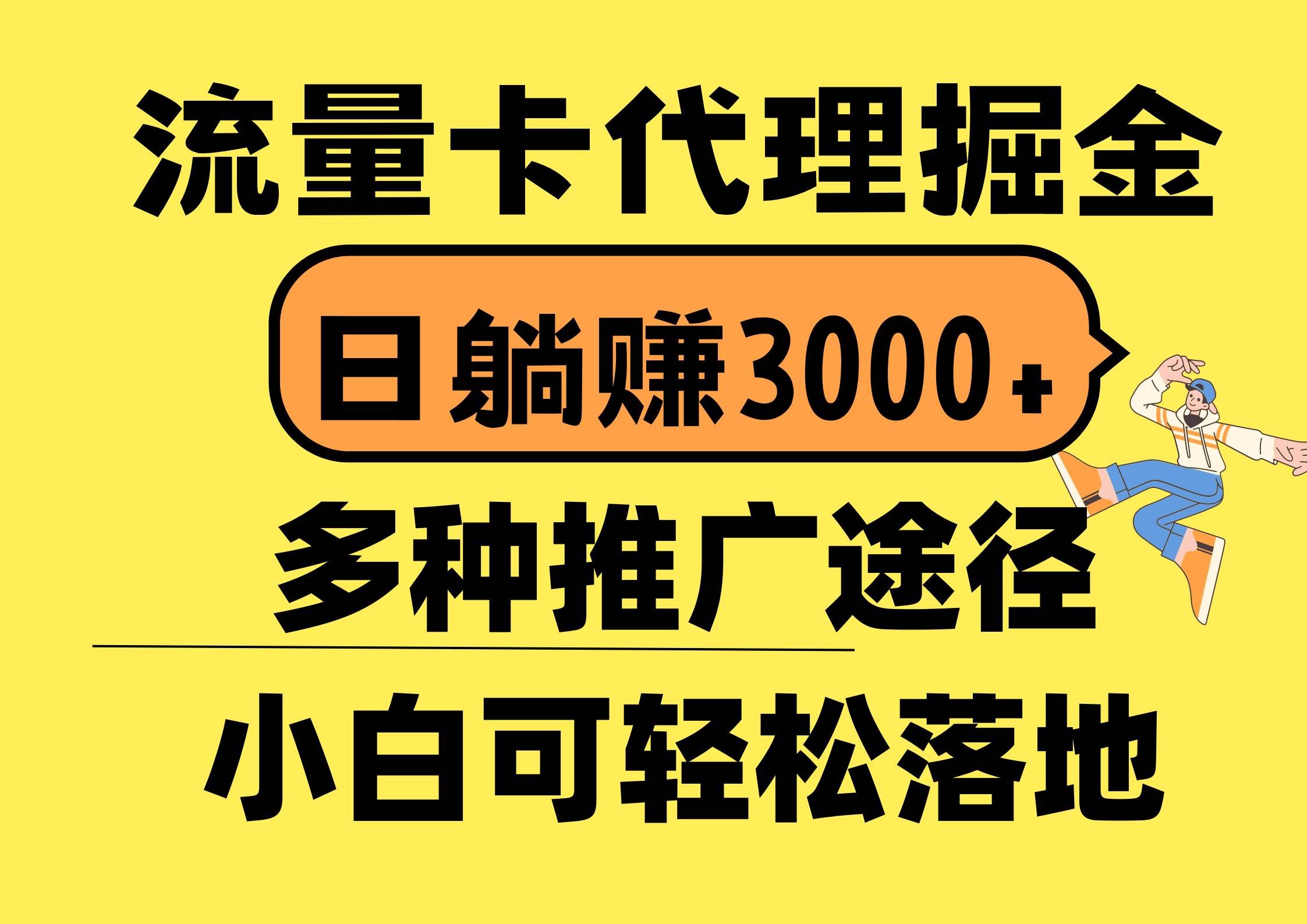 流量卡代理掘金，日躺赚3000+，首码平台变现更暴力，多种推广途径，新…创业之家-网创项目资源站-副业项目-创业项目-搞钱项目创业之家