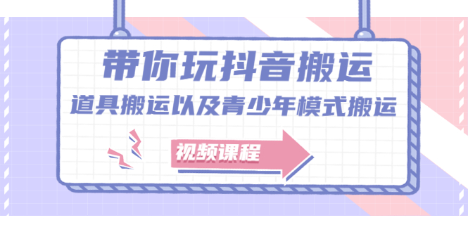 带你玩抖音，浅谈道具搬运以及青少年模式搬运【视频课程】创业之家-网创项目资源站-副业项目-创业项目-搞钱项目创业之家
