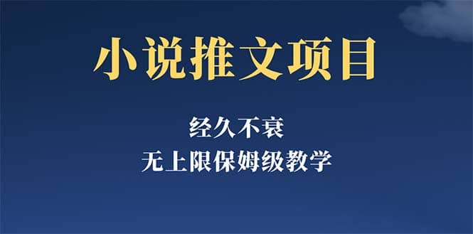 经久不衰的小说推文项目，单号月5-8k，保姆级教程，纯小白都能操作创业之家-网创项目资源站-副业项目-创业项目-搞钱项目创业之家