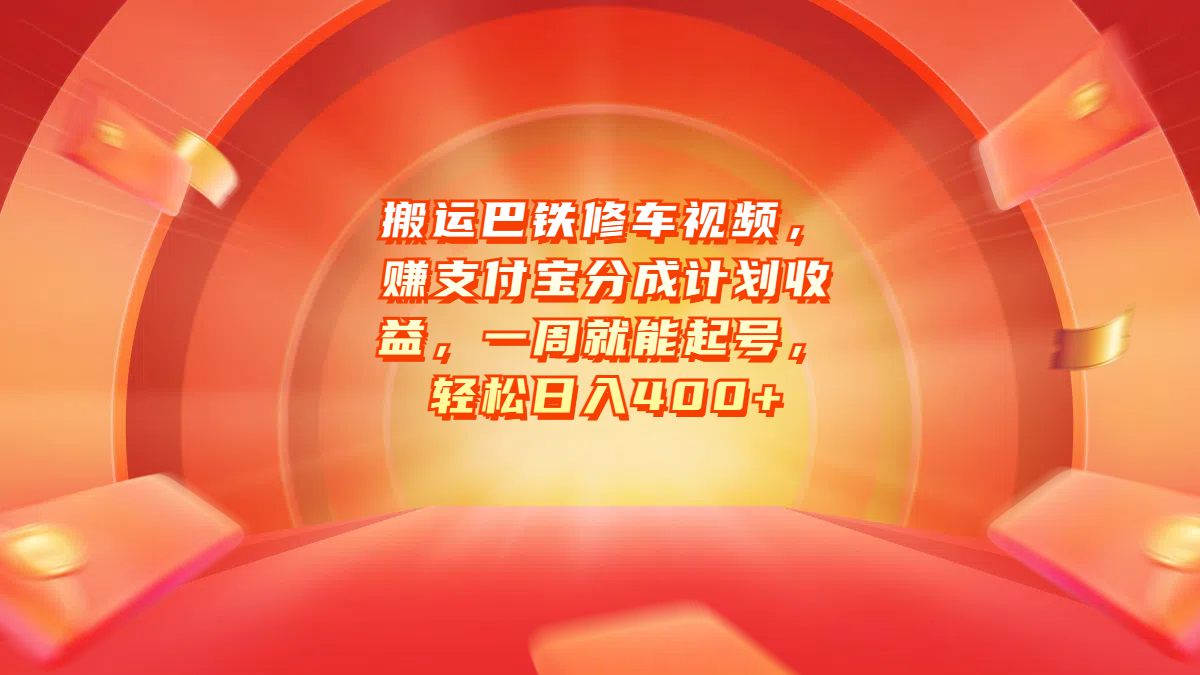 搬运巴铁修车视频，赚支付宝分成计划收益，一周就能起号，轻松日入400+创业之家-网创项目资源站-副业项目-创业项目-搞钱项目创业之家