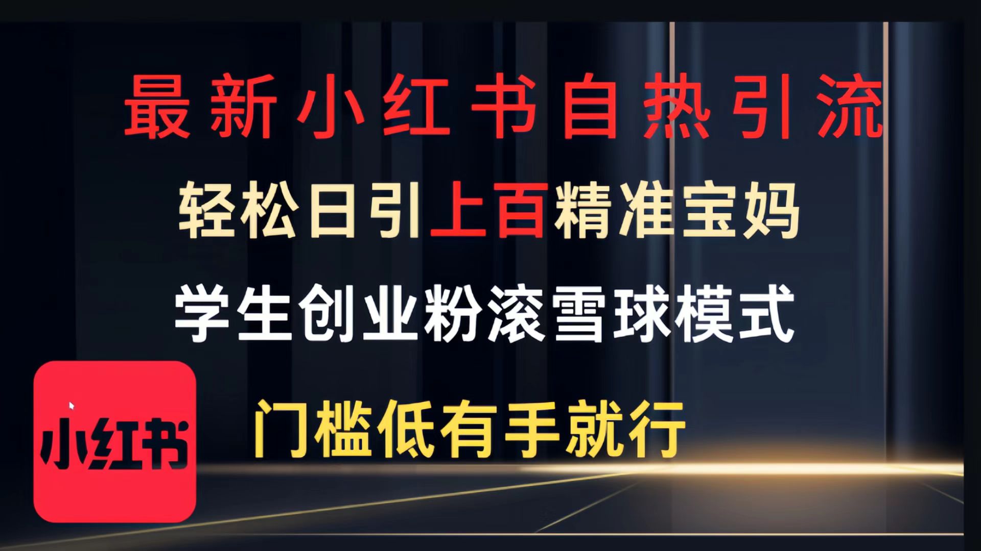 最新小红书自热引流，轻松日引上百精准宝妈，学生创业粉，滚雪球模式，门槛低有手就行的一个新规则玩法创业之家-网创项目资源站-副业项目-创业项目-搞钱项目创业之家