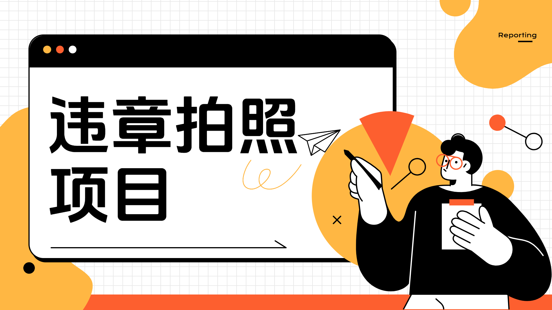 车辆违章拍照项目，可发展代理躺赚收益创业之家-网创项目资源站-副业项目-创业项目-搞钱项目创业之家