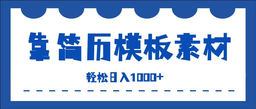 靠简历模板赛道掘金，一天收入1000+，小白轻松上手，保姆式教学，首选副业！创业之家-网创项目资源站-副业项目-创业项目-搞钱项目创业之家