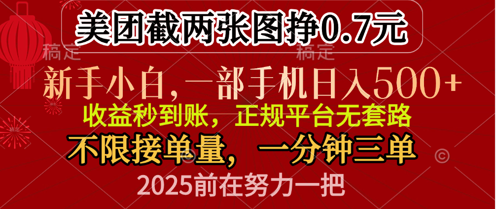 零门槛一部手机日入500+，截两张图挣0.7元，一分钟三单，接单无上限创业之家-网创项目资源站-副业项目-创业项目-搞钱项目创业之家