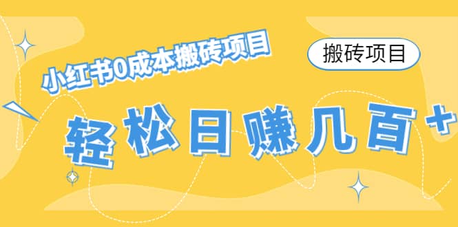 小红书0成本搬砖项目创业之家-网创项目资源站-副业项目-创业项目-搞钱项目创业之家