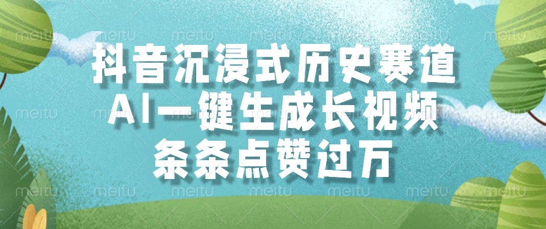 抖音沉浸式历史赛道，条条点赞过万，AI一键生成长视频创业之家-网创项目资源站-副业项目-创业项目-搞钱项目创业之家