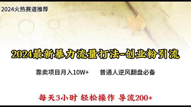 2024年最新暴力流量打法，每日导入300+，靠卖项目月入10W+创业之家-网创项目资源站-副业项目-创业项目-搞钱项目创业之家