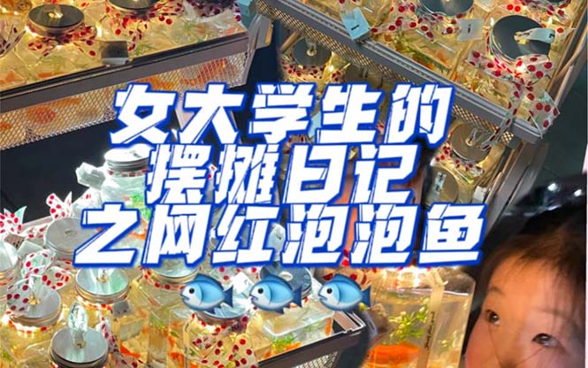 最近抖音很火的泡泡鱼手工小成本地摊创业项目，项目课程解析创业之家-网创项目资源站-副业项目-创业项目-搞钱项目创业之家