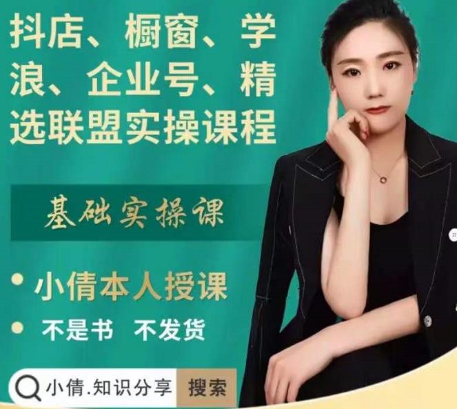 抖店、橱窗、学浪、企业号、精选联盟实操课程，适合新手快速入门创业之家-网创项目资源站-副业项目-创业项目-搞钱项目创业之家