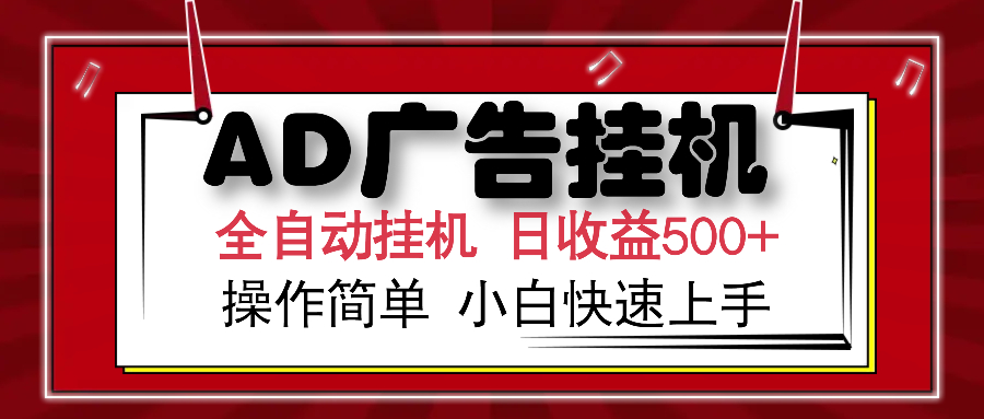 AD广告全自动挂机 单日收益500+ 可矩阵式放大 设备越多收益越大 小白轻松上手创业之家-网创项目资源站-副业项目-创业项目-搞钱项目创业之家