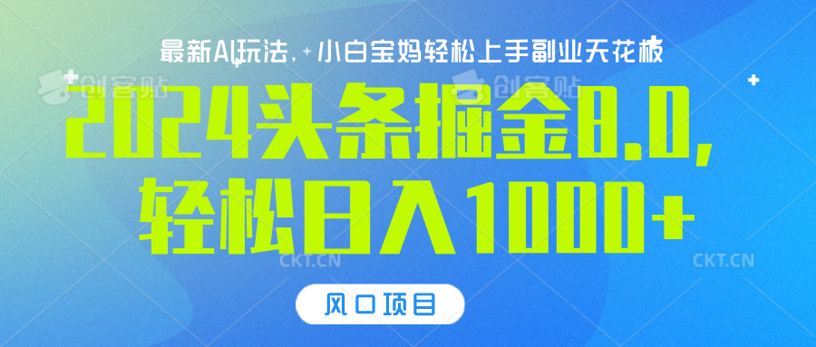 2024头条掘金8.0最新玩法，轻松日入1000+，小白可轻松上手创业之家-网创项目资源站-副业项目-创业项目-搞钱项目创业之家