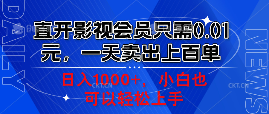 直开影视会员只需0.01元，一天卖出上百单，日入1000+小白也可以轻松上手。创业之家-网创项目资源站-副业项目-创业项目-搞钱项目创业之家