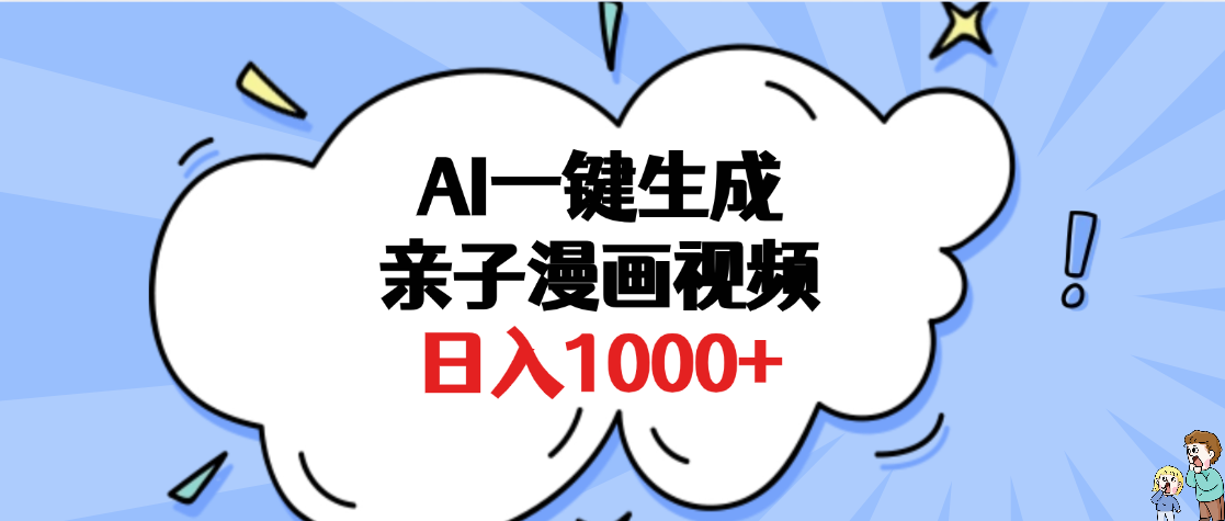 AI一键生成亲子漫画视频，单条视频播放破千万 ，多种现方式，日入1000+创业之家-网创项目资源站-副业项目-创业项目-搞钱项目创业之家