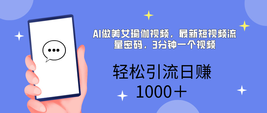 AI美女掘金，小白宝马都可上手，轻松日入1000+创业之家-网创项目资源站-副业项目-创业项目-搞钱项目创业之家