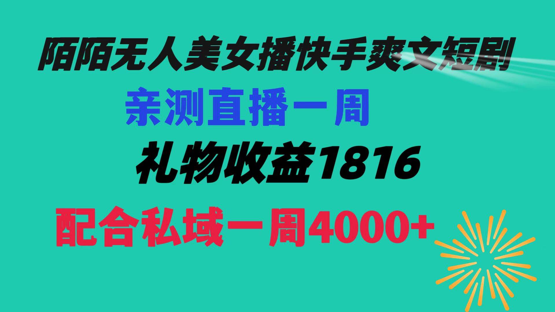 陌陌美女无人播快手爽文短剧，直播一周收益1816加上私域一周4000+创业之家-网创项目资源站-副业项目-创业项目-搞钱项目创业之家