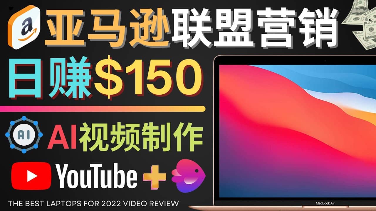 Youtube推广亚马逊联盟，每单佣金超50美元，日赚200美元创业之家-网创项目资源站-副业项目-创业项目-搞钱项目创业之家