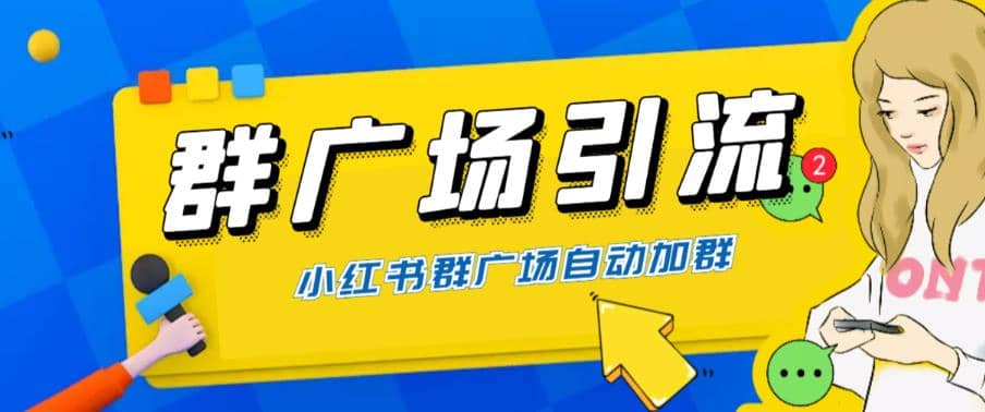 全网独家小红书在群广场加群 小号可批量操作 可进行引流私域（软件+教程）创业之家-网创项目资源站-副业项目-创业项目-搞钱项目创业之家
