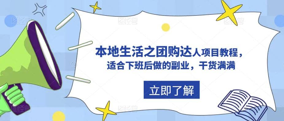 抖音同城生活之团购达人项目教程，适合下班后做的副业，干货满满创业之家-网创项目资源站-副业项目-创业项目-搞钱项目创业之家