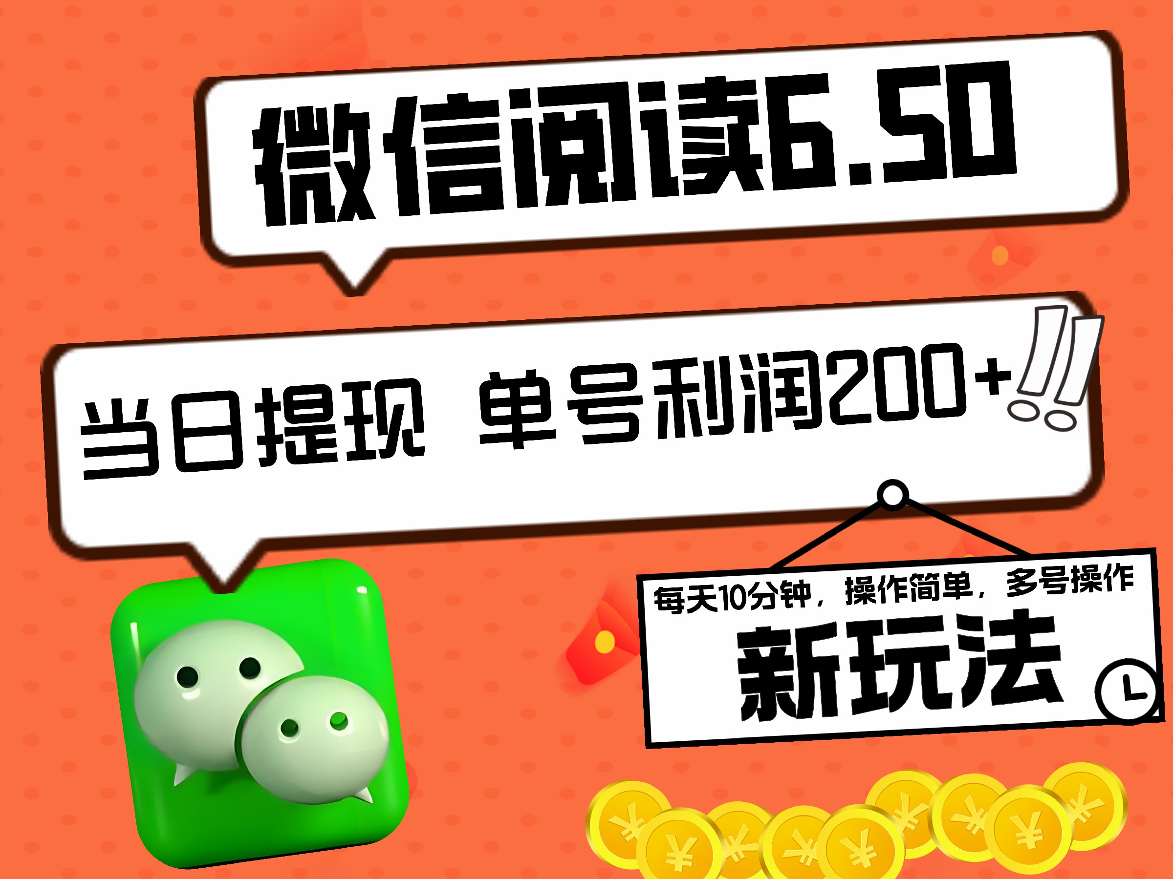2024最新微信阅读6.50新玩法，5-10分钟 日利润200+，0成本当日提现，可矩阵多号操作创业之家-网创项目资源站-副业项目-创业项目-搞钱项目创业之家
