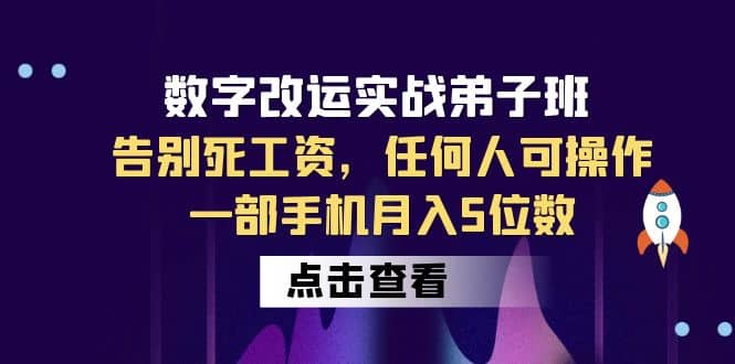 数字 改运实战弟子班：告别死工资，任何人可操作，一部手机月入5位数创业之家-网创项目资源站-副业项目-创业项目-搞钱项目创业之家