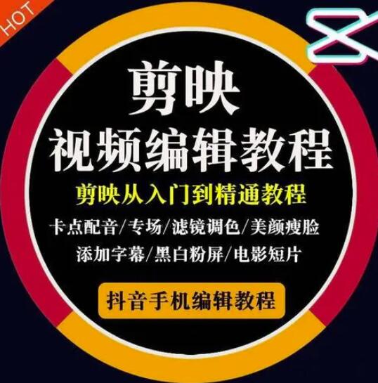 2022年短视频精品课程，学完掌握剪映的剪辑技巧，用剪映剪辑出各类大片效果创业之家-网创项目资源站-副业项目-创业项目-搞钱项目创业之家
