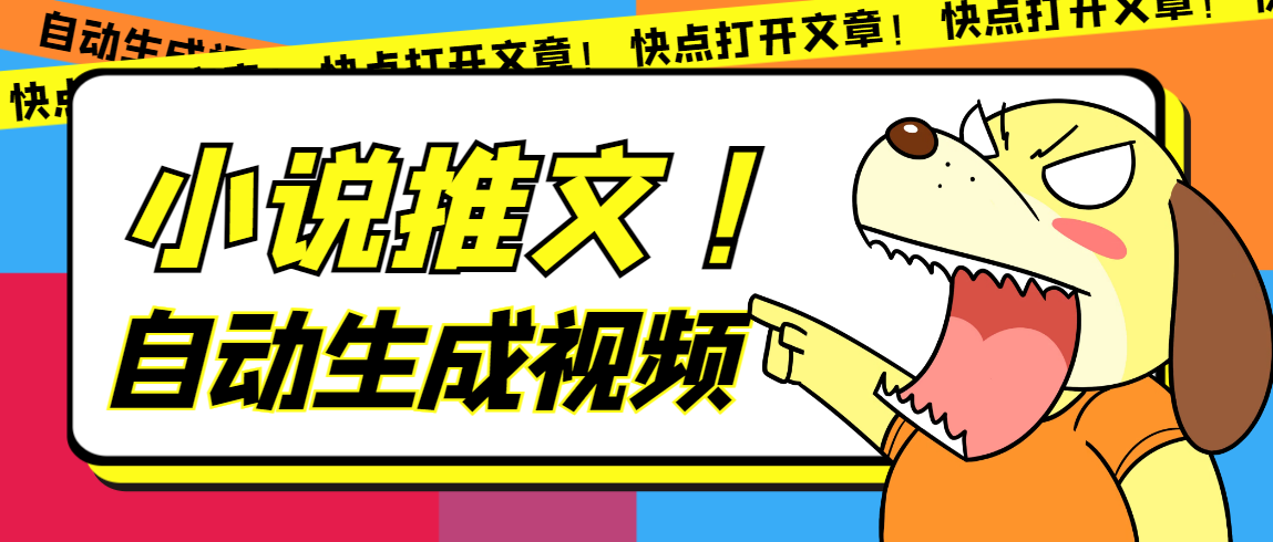 最新AI小说推文全自动视频生成软件 无脑操作月入6000+【智能脚本+教程】创业之家-网创项目资源站-副业项目-创业项目-搞钱项目创业之家