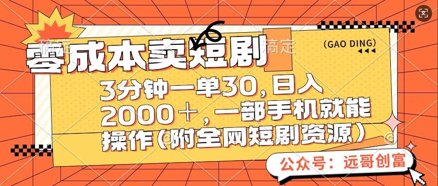 零成本卖短句，三分钟一单30，日入2000＋，一部手机操作即可（附全网短剧资源）创业之家-网创项目资源站-副业项目-创业项目-搞钱项目创业之家