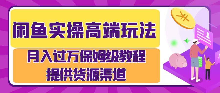 月入过万闲鱼实操运营流程创业之家-网创项目资源站-副业项目-创业项目-搞钱项目创业之家