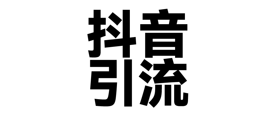 2025年抖音最新暴力引流法，只需一个视频加一段文字，简单操作，单日引300+创业粉创业之家-网创项目资源站-副业项目-创业项目-搞钱项目创业之家