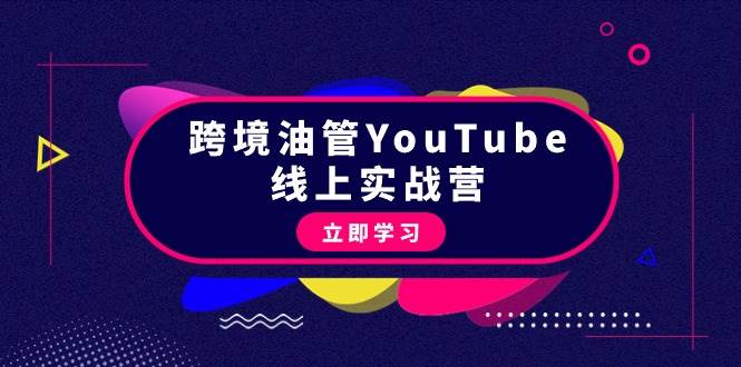 跨境油管YouTube线上营：大量实战一步步教你从理论到实操到赚钱（45节）创业之家-网创项目资源站-副业项目-创业项目-搞钱项目创业之家
