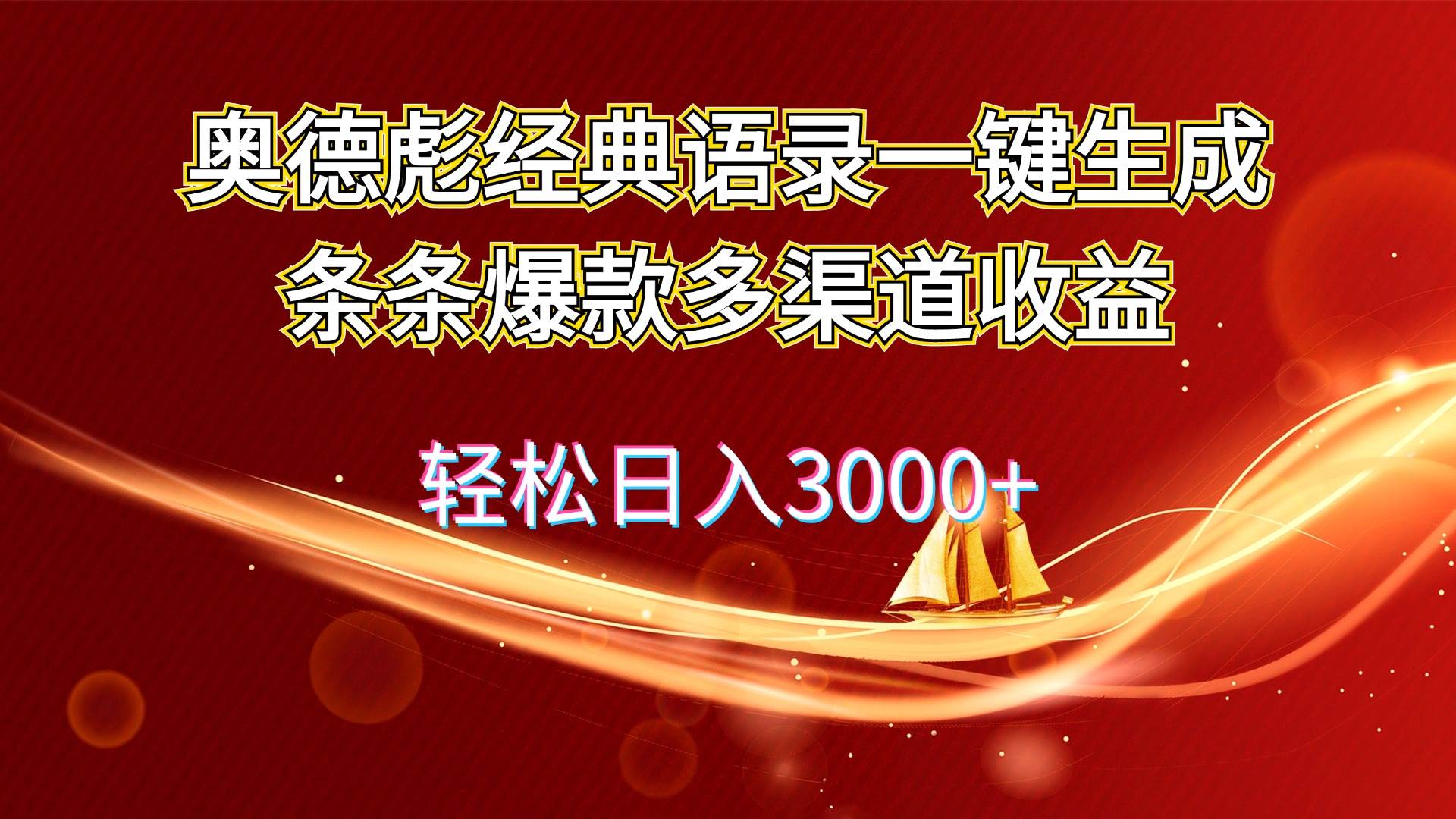奥德彪经典语录一键生成条条爆款多渠道收益 轻松日入3000+创业之家-网创项目资源站-副业项目-创业项目-搞钱项目创业之家