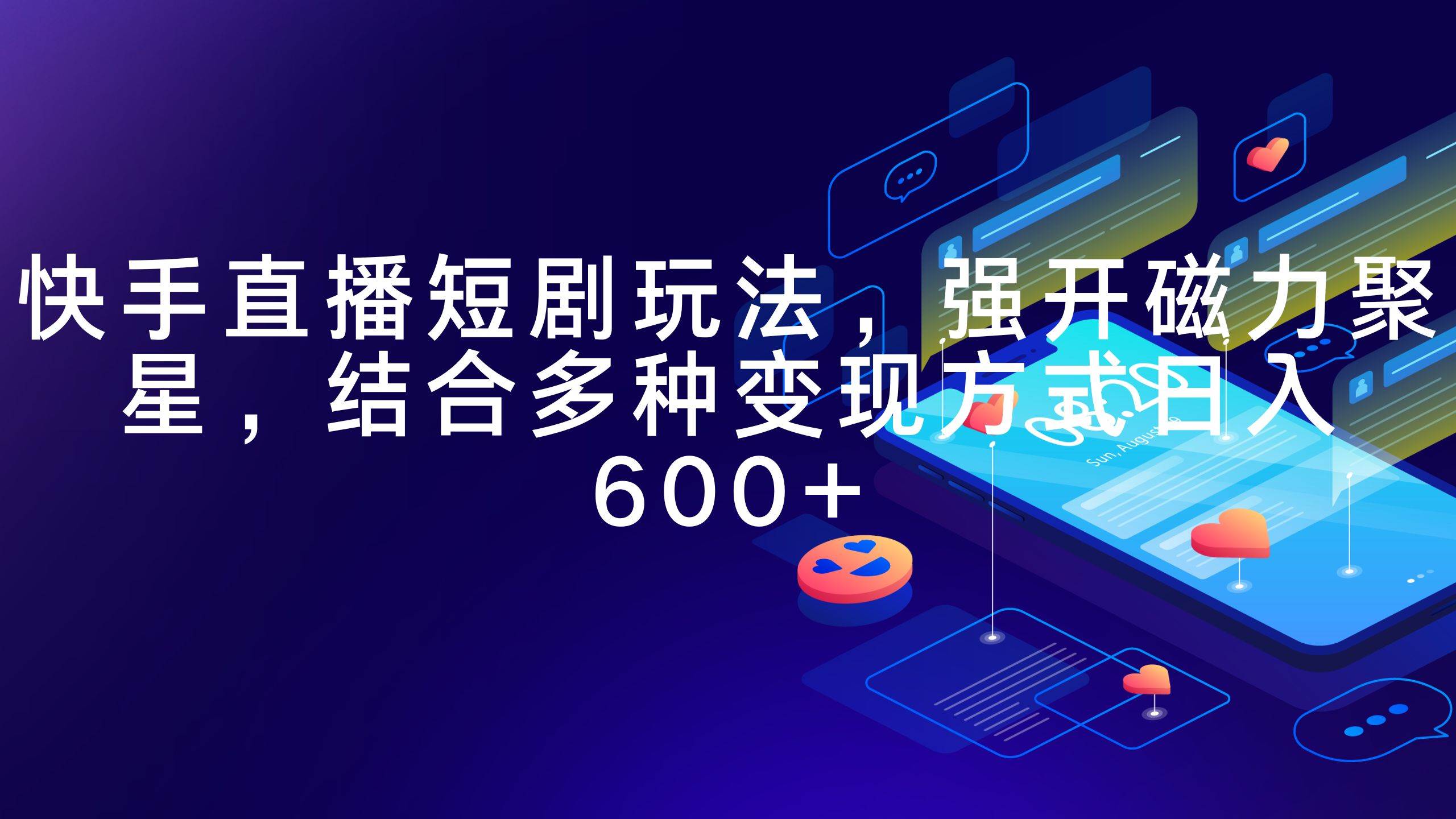 快手直播短剧玩法，强开磁力聚星，结合多种变现方式日入600+创业之家-网创项目资源站-副业项目-创业项目-搞钱项目创业之家