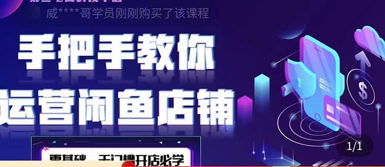 2022版-闲鱼店铺0基础运营实战教学：一部手机，一张卡即可开店做电商创业之家-网创项目资源站-副业项目-创业项目-搞钱项目创业之家