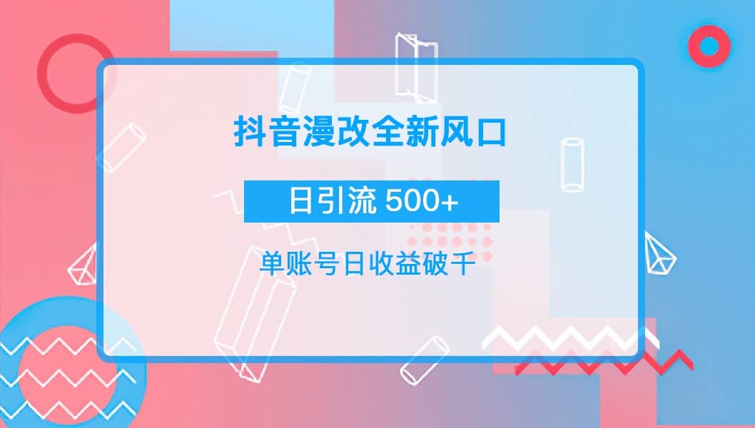 抖音漫改头像创业之家-网创项目资源站-副业项目-创业项目-搞钱项目创业之家