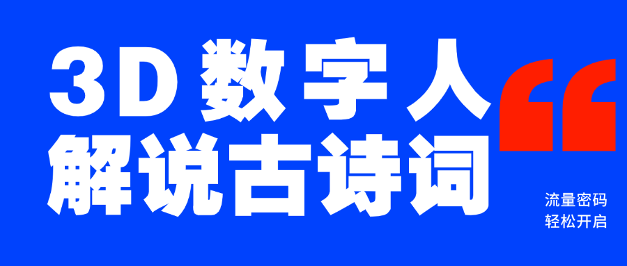 蓝海爆款！仅用一个AI工具，制作3D数字人解说古诗词，开启流量密码创业之家-网创项目资源站-副业项目-创业项目-搞钱项目创业之家