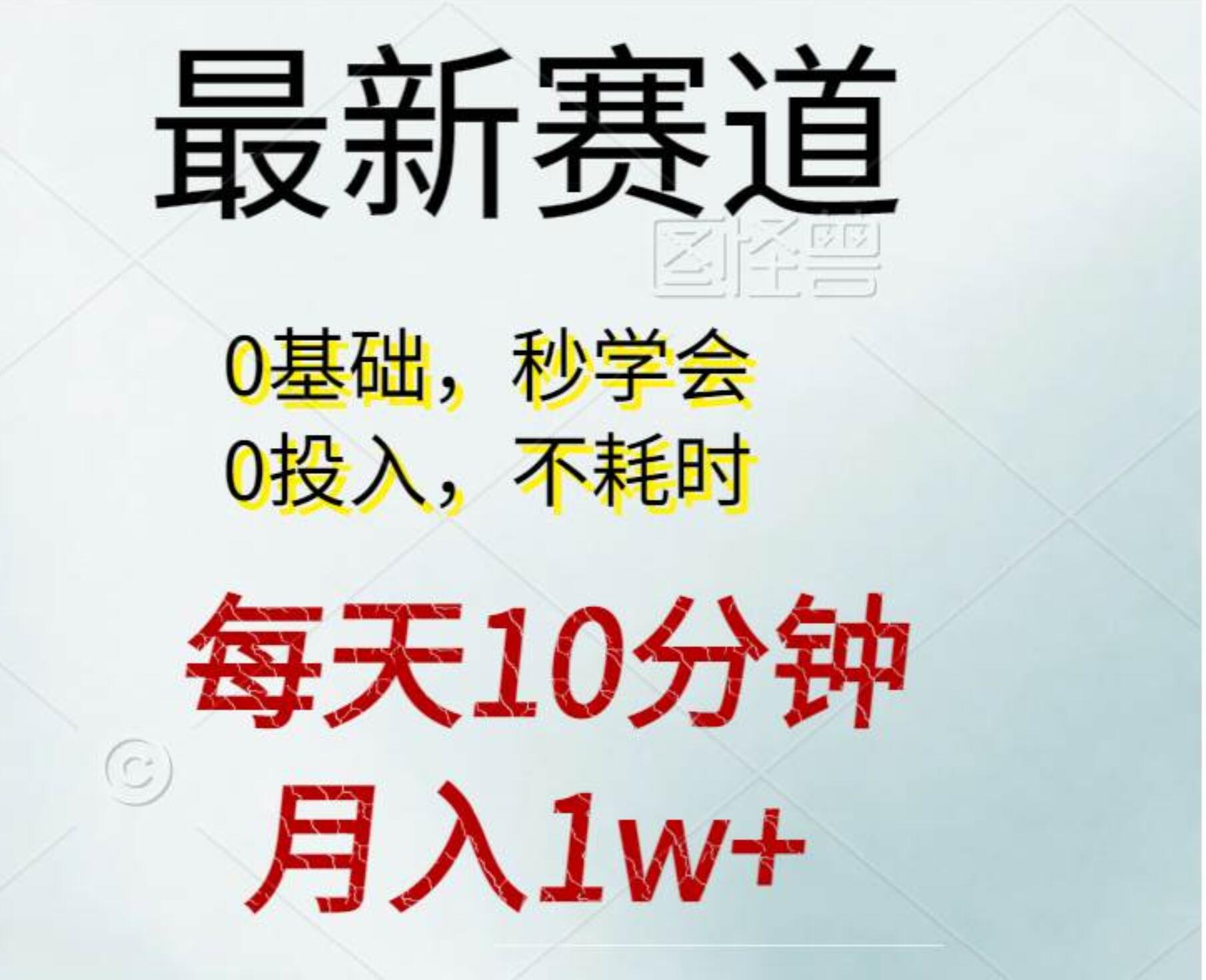 每天10分钟，月入1w+。看完就会的无脑项目创业之家-网创项目资源站-副业项目-创业项目-搞钱项目创业之家