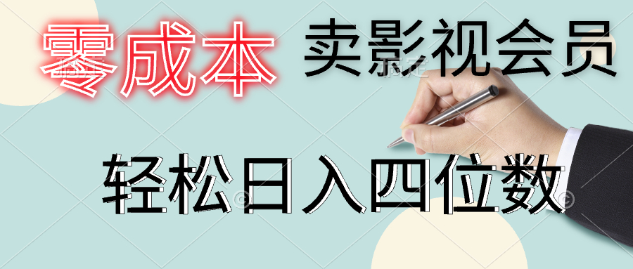 零成本卖影视会员，一天卖出上百单，轻松日入四位数创业之家-网创项目资源站-副业项目-创业项目-搞钱项目创业之家