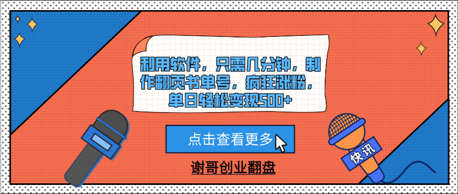 利用软件，只需几分钟，制作翻页书单号，疯狂涨粉，单日轻松变现500+创业之家-网创项目资源站-副业项目-创业项目-搞钱项目创业之家