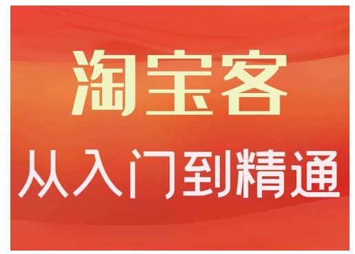 淘宝客从入门到精通，教你做一个赚钱的淘宝客创业之家-网创项目资源站-副业项目-创业项目-搞钱项目创业之家