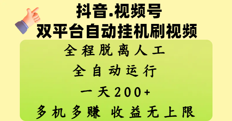 抖音、视频号双平台自动挂机刷视频 ，全程脱离人工，一天200+，多机多赚，收益无上限创业之家-网创项目资源站-副业项目-创业项目-搞钱项目创业之家