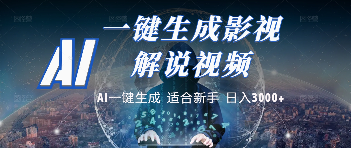 2025 神级AI登场！一键轻点，十秒炮制原创影视解说。多平台闪电发布，日进斗金，轻松日入3000+创业之家-网创项目资源站-副业项目-创业项目-搞钱项目创业之家