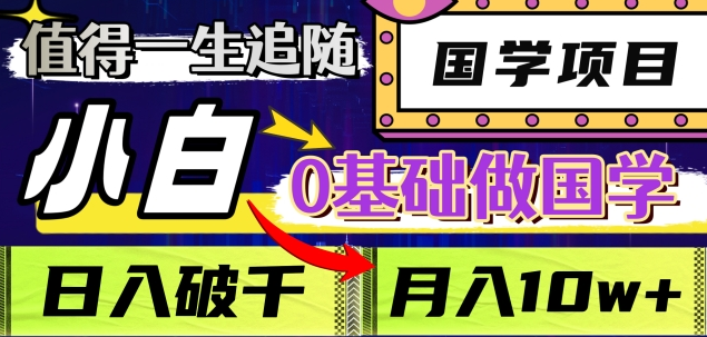 值得一生追随的国学项目，长期饭票，小白也可0基础做国学，日入3000，月入10W+创业之家-网创项目资源站-副业项目-创业项目-搞钱项目创业之家