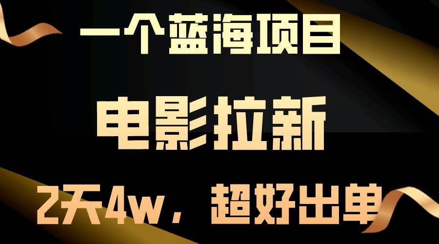 【蓝海项目】电影拉新，两天搞了近4w，超好出单，直接起飞创业之家-网创项目资源站-副业项目-创业项目-搞钱项目创业之家