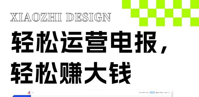 独家技巧！电报运营新风口，免费发送器+会员技巧，赚钱就是这么简单！创业之家-网创项目资源站-副业项目-创业项目-搞钱项目创业之家