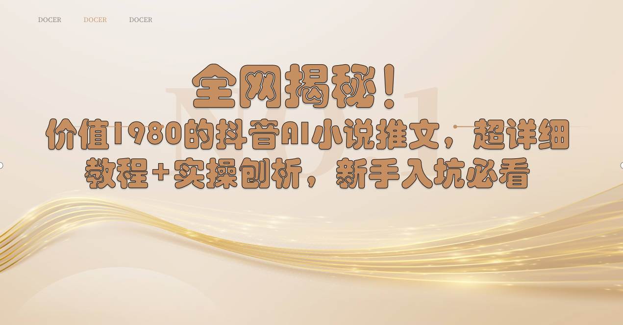全网揭秘！抖音AI小说推文，超详细教程+实操刨析，新手入坑必看创业之家-网创项目资源站-副业项目-创业项目-搞钱项目创业之家
